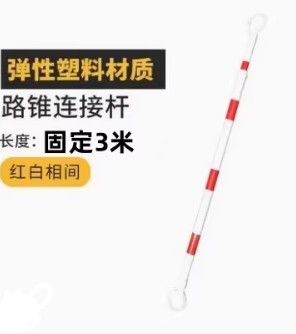 DEASTEC 路锥连接杆 红白固定（3米）