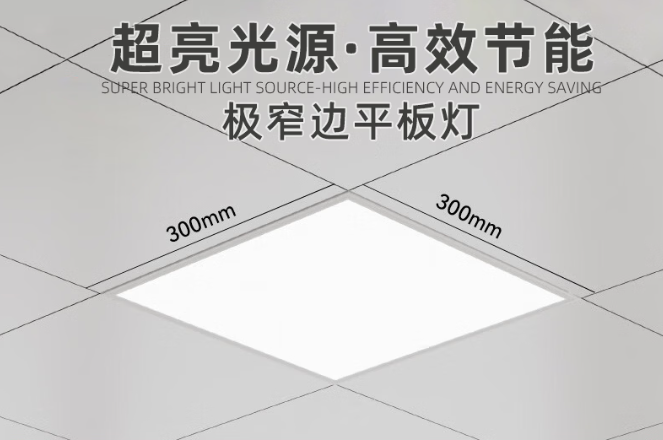欧普 平板灯 18W 300*300