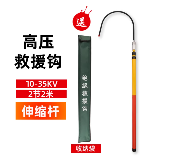 国产 救生钩 （伸缩式）2节2米 10KV-35KV