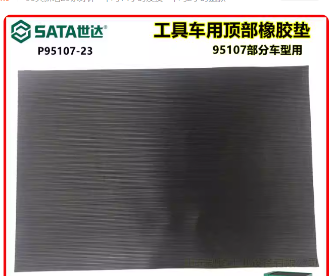 SATA/世达 橡胶垫 95107-23