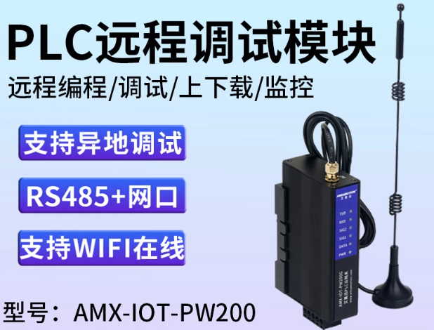 爱美信 监控调试模块 AMX-IOT-PW200