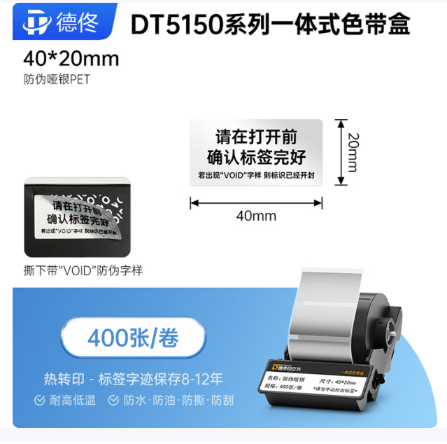 德佟 色带 防伪哑银色带盒40*20mm DT5150系列