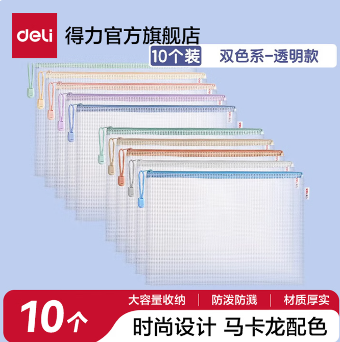 deli/得力 网格拉链袋文件袋 【10个装】双色系-透明经典款 A4