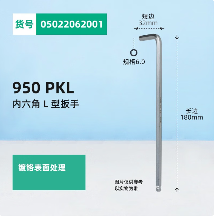维拉 德国950镀铬内六角L型扳手 单个工具 6单只 05022062001