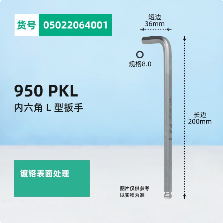 维拉 德国950镀铬内六角L型扳手 单个工具 8单只 05022064001