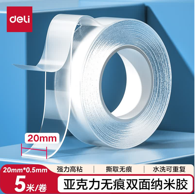 deli/得力 双面无痕纳米胶带 20mm*5m