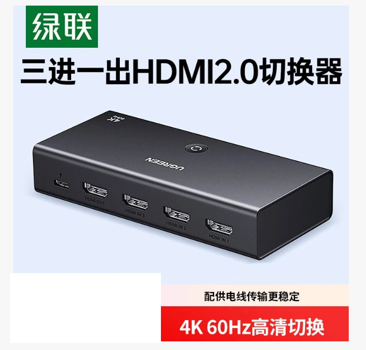 UGREEN HDMI切换器3进1出 4K60Hz
