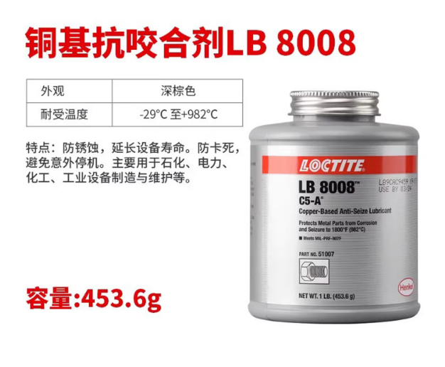 乐泰 铜基抗咬合剂 LB8008 C5-A 1LB 453.6g