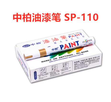 中柏 油漆笔 SP110，白色