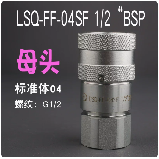 SQ/松乔 母接头 LSQ-FF-04-G1/2