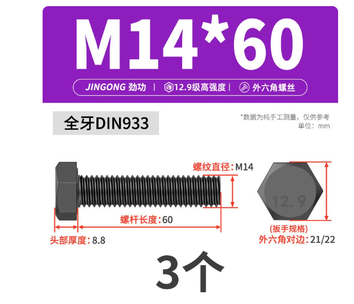 劲功 12.9级外六角螺丝 M14*60全牙 【3个】装