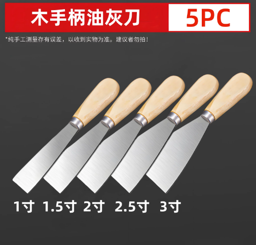 国产 油灰刀铲刀 木柄油灰刀1/1.5/2/2.5/3寸（5件套）