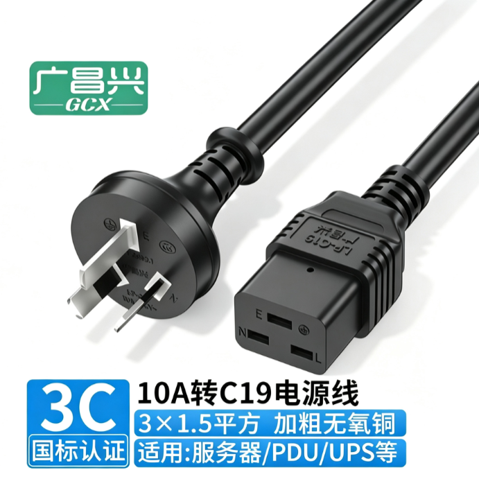 广昌兴 10A转C19供电线缆 10A转C19 3芯*1.5平方 3米