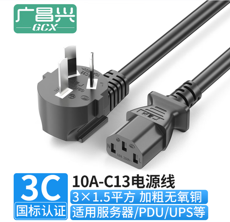 广昌兴 C13供电线缆 10A弯插头-C13品字尾 3芯*1.5平方 3米