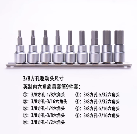 渥泰机电 英制内六角旋具套筒头 3/8英制9件套 3/8"(9.53mm)