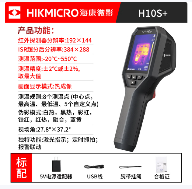 海康微影 IRScan红外成像温度检测仪 H10S+ 超分384*288像素/定时抓拍/8个测温点