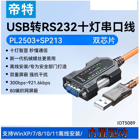帝特 USB转RS232串口线工业级双芯片DB9针公头COM口转接器通讯模块刻字 IOT5089 1.8m