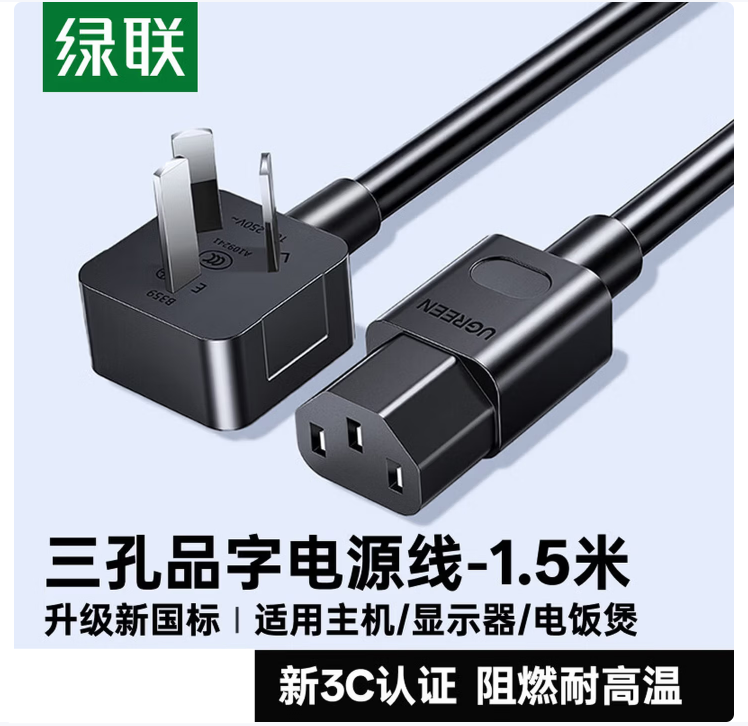 绿联 电源线3C认证弯头2500W 【三孔品字尾】 弯插头 1.5米
