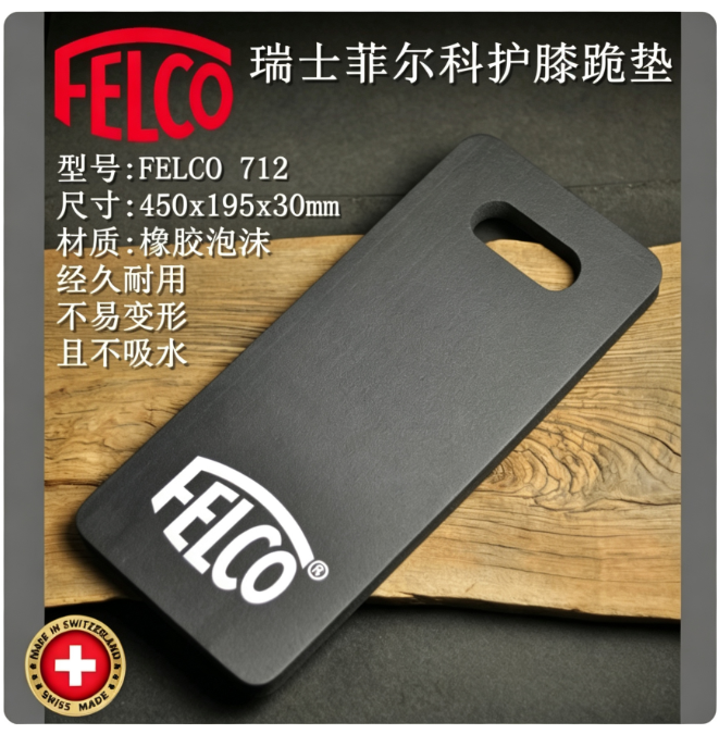 菲尔科 白色 Felco洁净室膝盖防护跪垫 712 橡胶泡沫 不吸水 尺寸:450x195x30mm