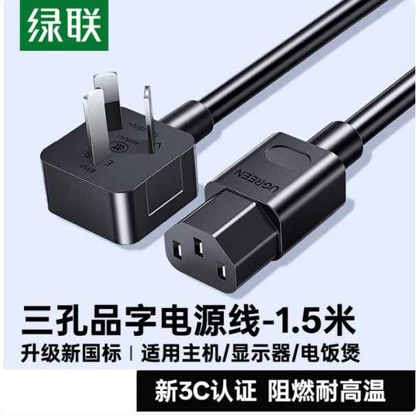 绿联 电源线3C认证弯头2500W 【三孔品字尾】弯插头 2M