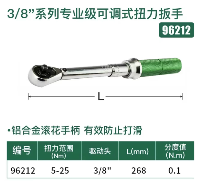 世达 扭力棘轮扳手 96212	"SATA/世达工具 3/8""系列专业级可调式扭力扳手5-25Nm 净重0.62kg