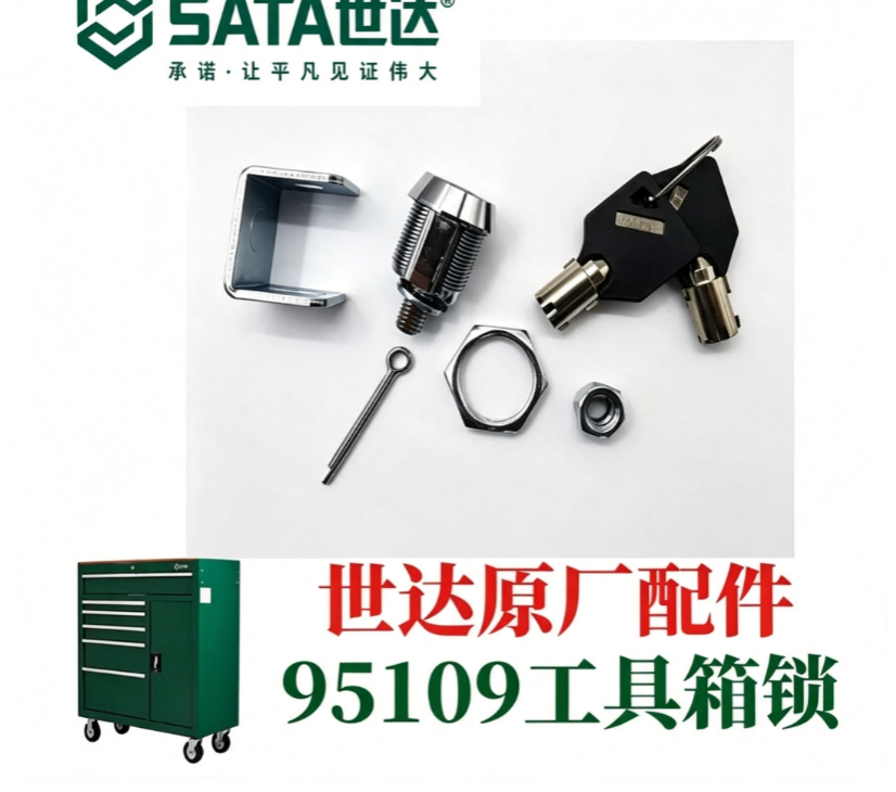 世达 工具箱锁 95109专用工具箱锁