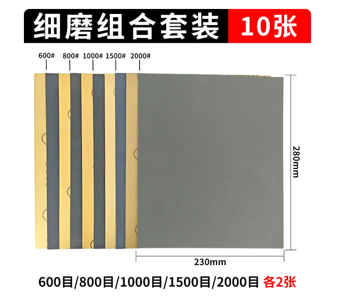 鹰雀 打磨砂纸 砂纸套装【细磨】10张