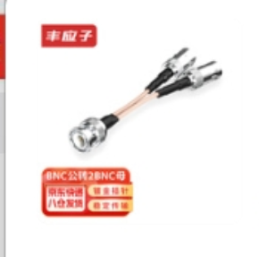 丰应子 BNC一转二链接线 BNC公转2BNC母射频监控线 ，1米 FYZ-DWX122