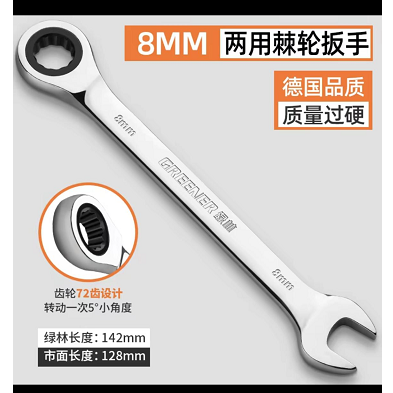 绿林 两用扳手 加长-8mm棘轮扳手