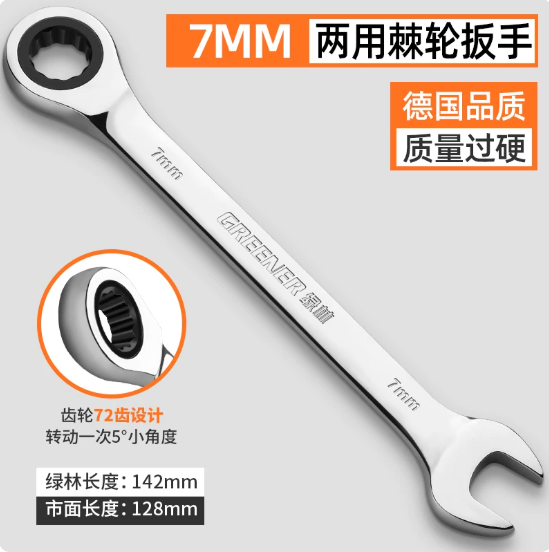 绿林 两用扳手 1364，7mm