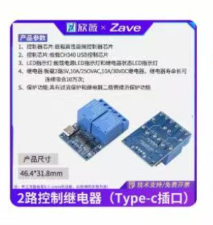 欣薇 控制继电器 2路控制继电器（Type-c插口）